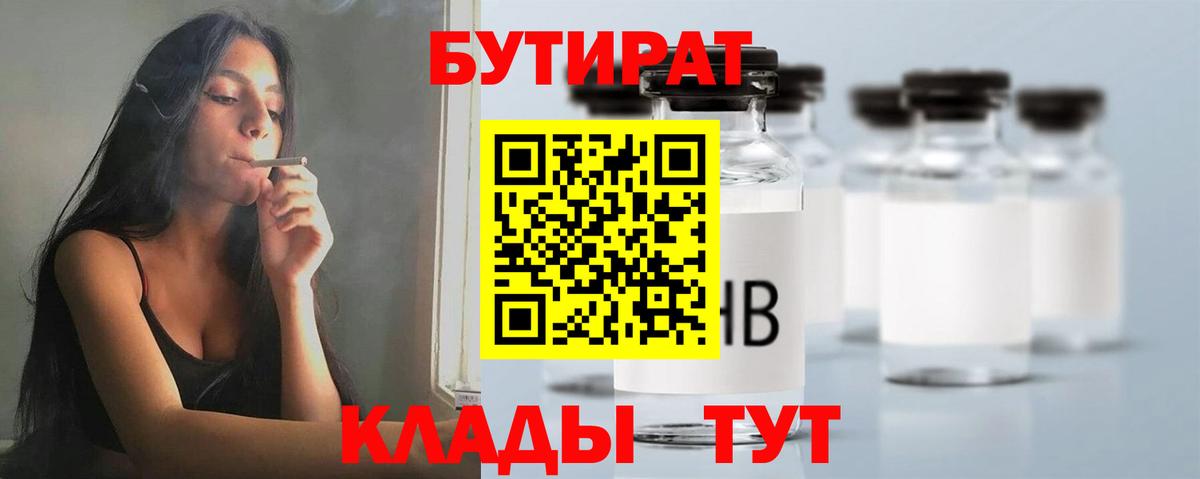 Бутират Butirat  Владикавказ 